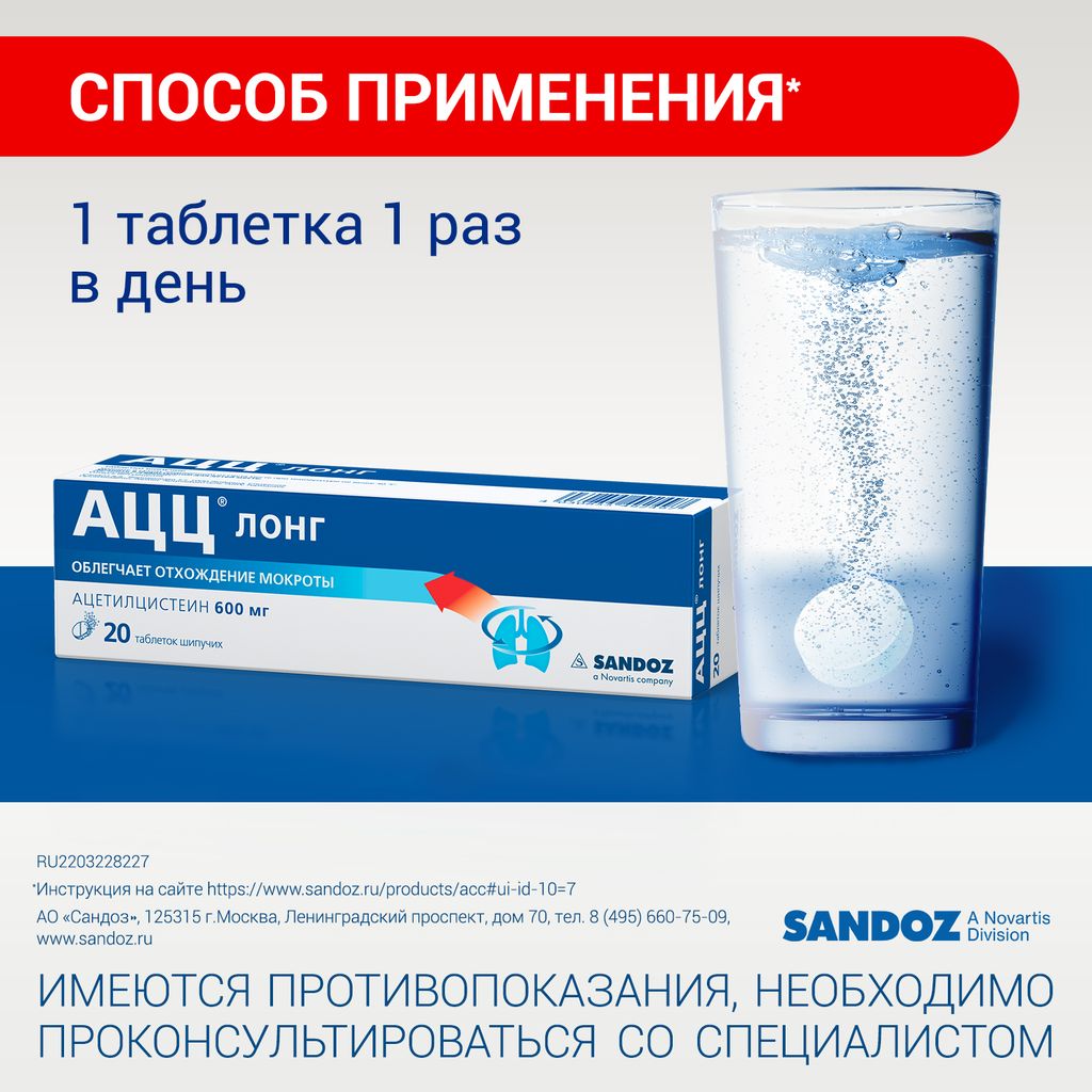 АЦЦ Лонг, 600 мг, таблетки шипучие, 20 шт.