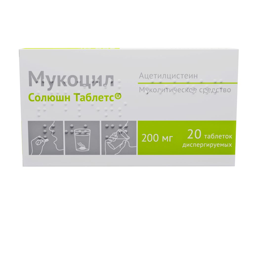 Мукоцил Солюшн Таблетс, 200 мг, таблетки диспергируемые, 20 шт.