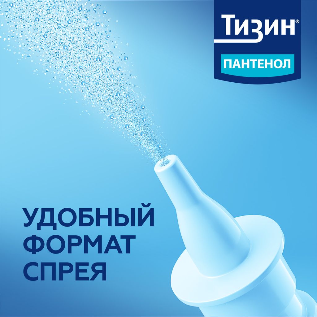 Тизин Пантенол, 0,1 мг + 5 мг/доза, спрей назальный дозированный, 10 мл, 1 шт.