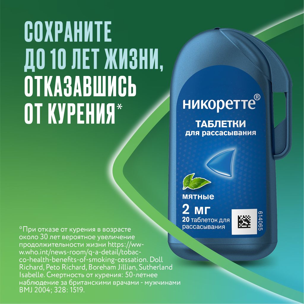 Никоретте, 2 мг, таблетки для рассасывания, мята, 20 шт.