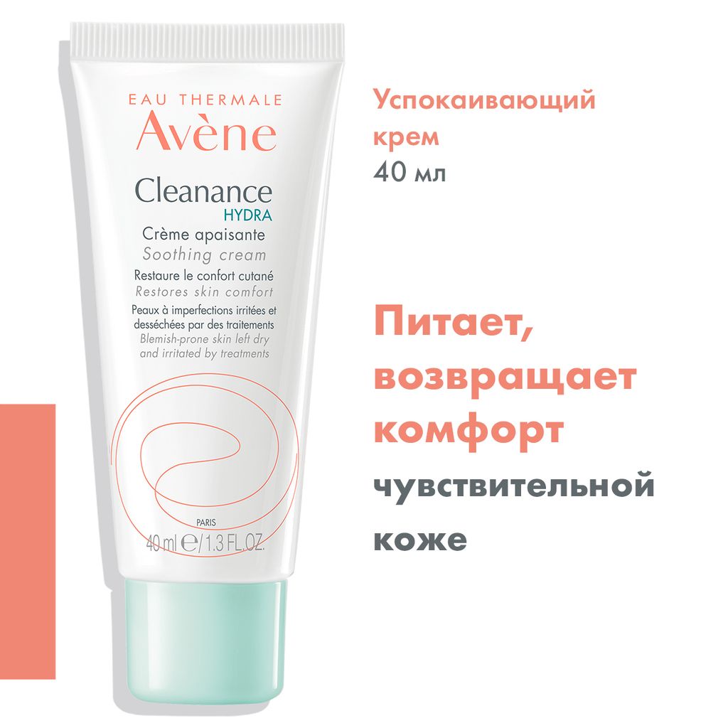 Avene Cleanance Hydra крем успокаивающий, крем, 40 мл, 1 шт.