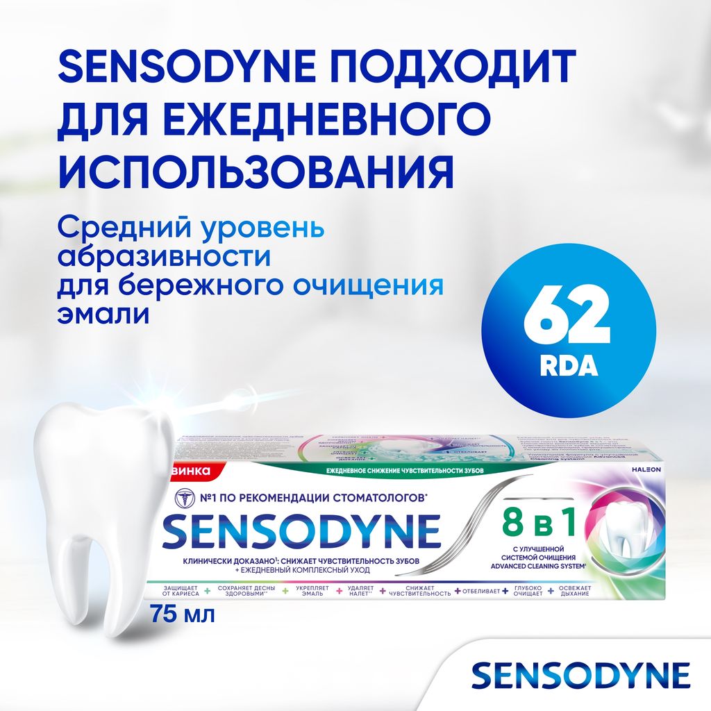 Зубная паста Sensodyne 8 в 1, паста зубная, 75 мл, 1 шт.