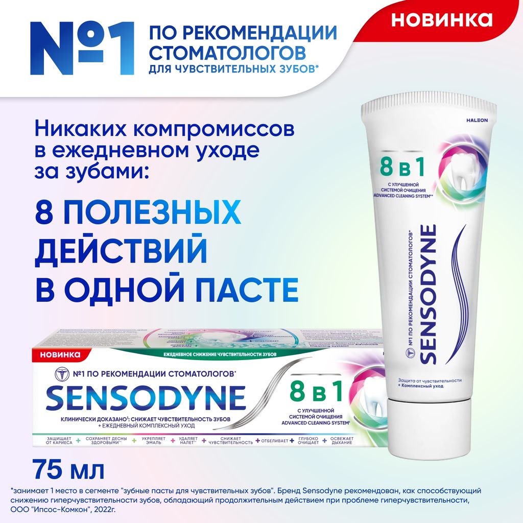 Зубная паста Sensodyne 8 в 1, паста зубная, 75 мл, 1 шт.