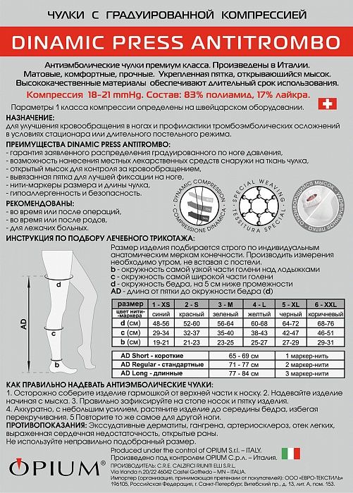 Dinamic Press ANTITROMBO long Чулки антиэмболические, р. 2, 18-21 mm Hg, с открывающимся мыском, белые, длинные (77-84 см), пара, 1 шт.