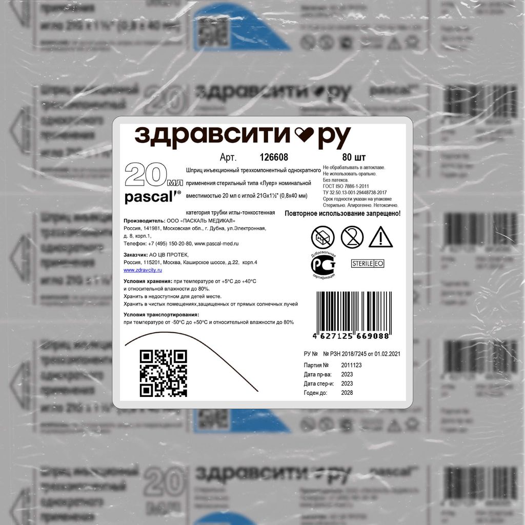 Здравсити Шприц инъекционный трехкомпонентный, 20 мл, 21G x 1 1/2" (0,8x40мм), шприц в комплекте с иглой, 80 шт.