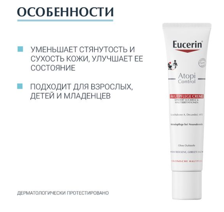 Atopic Control Eucerin Крем для взрослых, детей и младенцев, крем, успокаивающий, 40 мл, 1 шт.