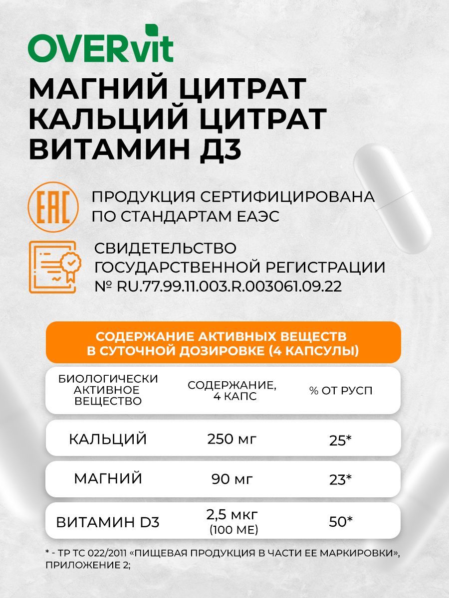 OVERvit Магний+Кальций+Витамин Д3, капсулы, 100 шт.