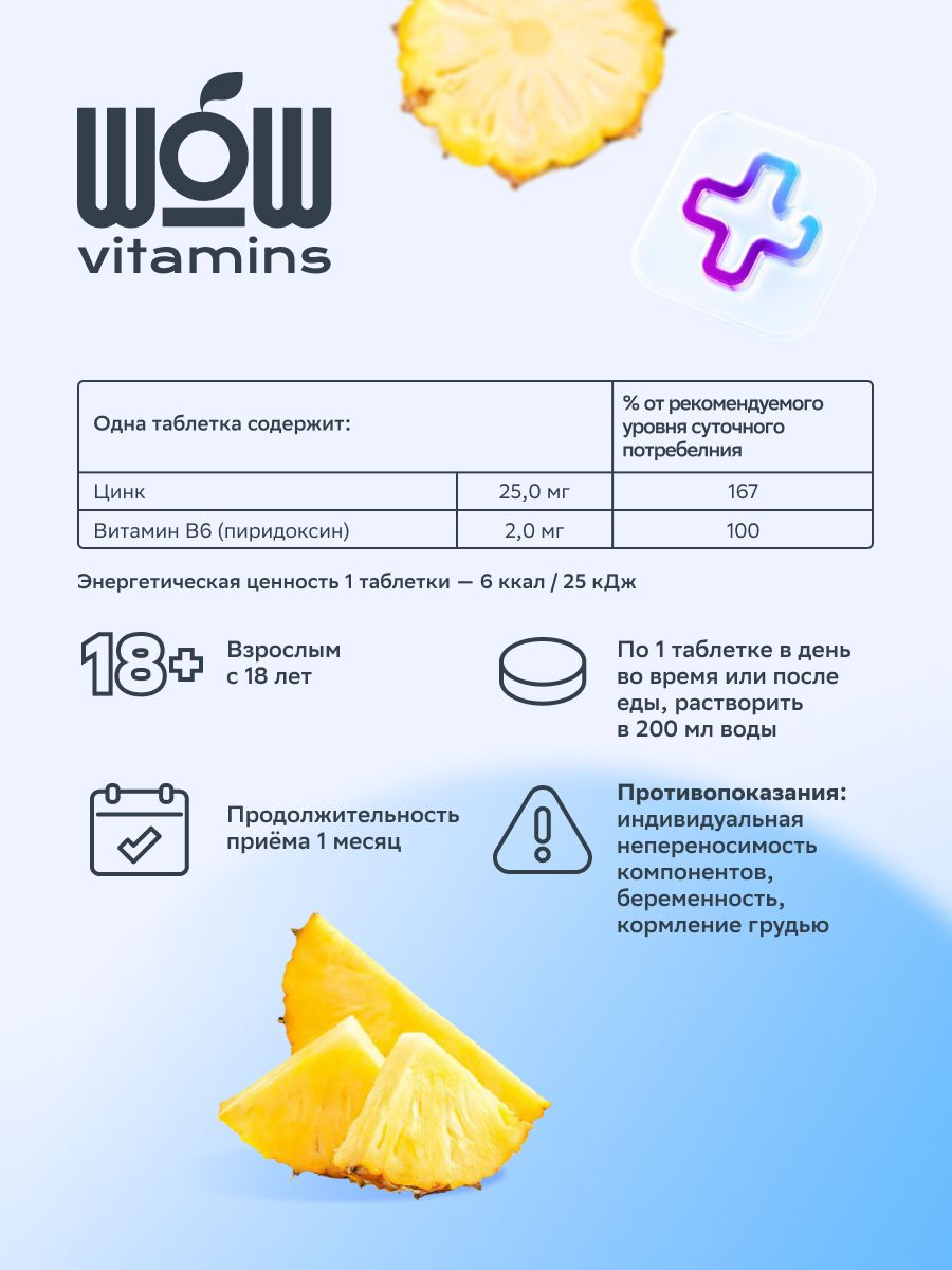 WOWvitamins Цинк, 25 мг, таблетки шипучие, ананас, 22 шт.