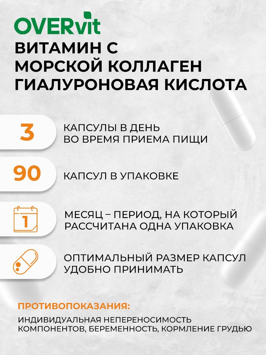 Overvit Коллаген морской с витамином С и гиалуроновой кислотой, капсулы, 90 шт.