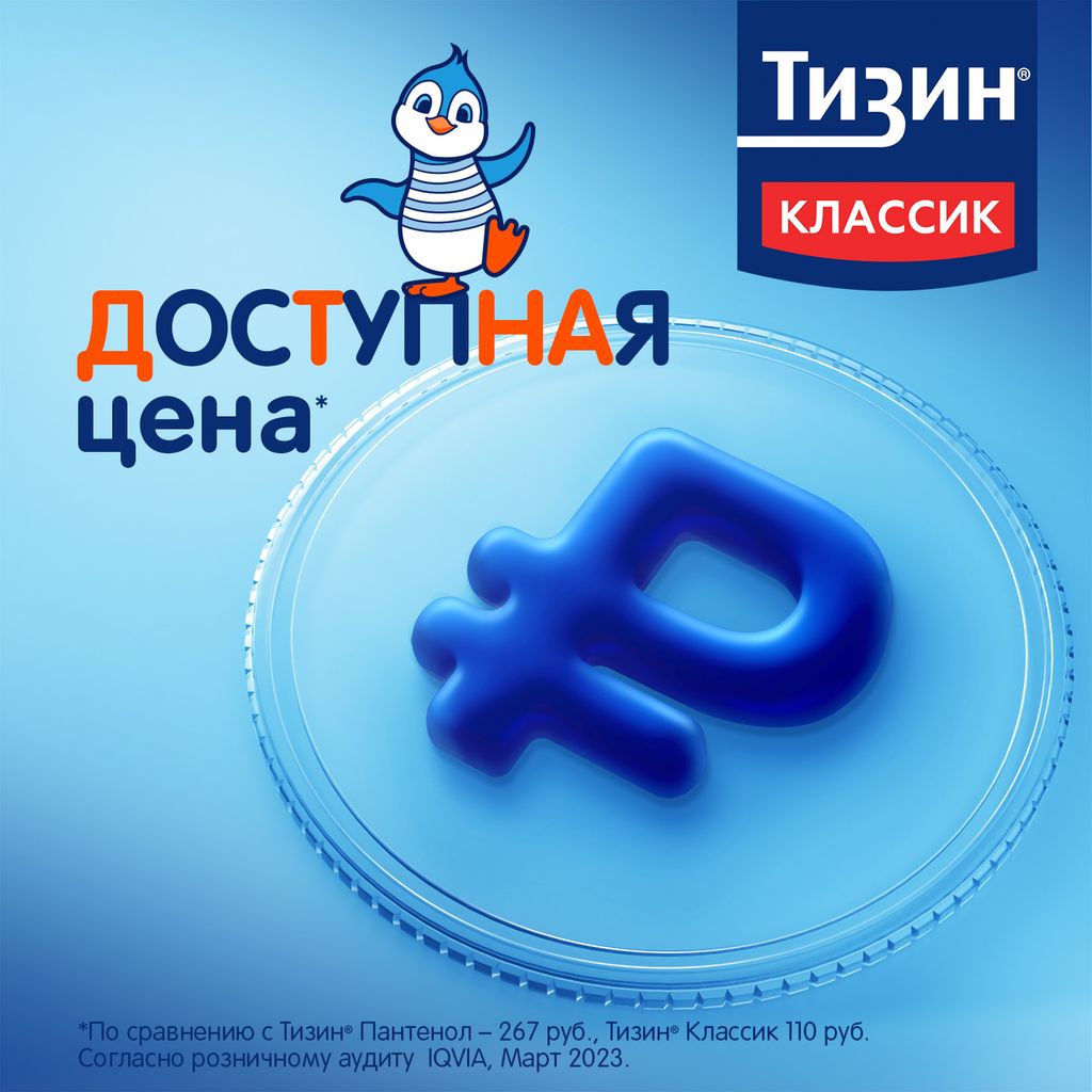 Тизин Классик, 0.05%, спрей назальный дозированный, 10 мл, 1 шт.