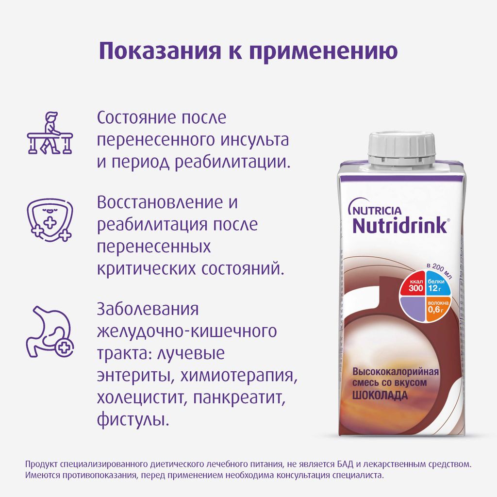 Nutridrink, жидкость для приема внутрь, со вкусом шоколада, 200 мл, 1 шт.