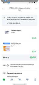 Заказла два препарата за 156, в итоге продавец пробил за 230.