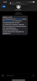 Заказ не привезли. Привезти лишь накладную в аптеку , а товара нет.  Ходила несколько дней , так и не довезли. Оставила заявку в службу поддержки и в итоге ничего не решили