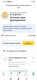 информация о получении заказа пришла  23.09 в 18.58, 24.09 в 19.30 мы уже не смогли получить заказ, якобы о уже отменен оператором. якобы в аптеке еще есть, но выдать уже не могут.Хотя срок хранения был до 25-го.