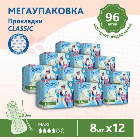 Sisters Classic Maxi прокладки женские гигиенические, 4 капли, сеточка, прокладки гигиенические, 12 пачек по 8 шт, 96 шт.