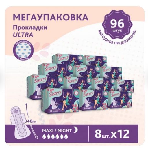 Sisters Ultra Maxi прокладки женские гигиенические, 5 капель, сеточка, прокладки ночные, 12 пачек по 8 шт, 96 шт.