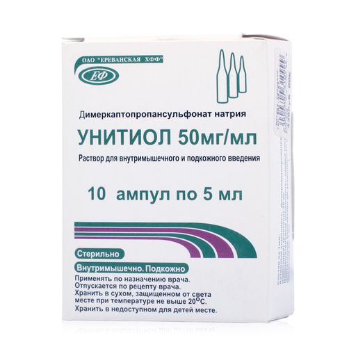 Унитиол, 50 мг/мл, раствор для внутримышечного и подкожного введения, 5 мл, 10 шт.